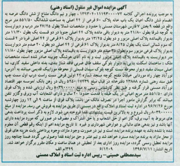 مزایده,مزایده 4 و نیم دانگ مشاع از ششدانگ عرصه به انضمام اعیان یکباب خانه