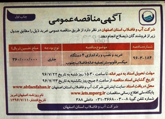 آگهی مناقصه عمومی، مناقصه خرید و نصب و راه اندازی 4 دستگاه میکسرفلوبوستر تصفیه خانه فاضلاب جنوب