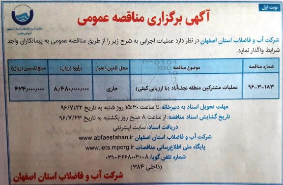 آگهی مناقصه ,مناقصه عملیات مشترکین منطقه 