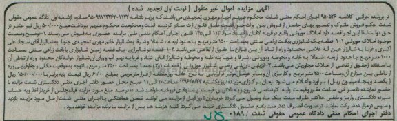 مزایده,مزایده املاک موروثی شامل شالیزار نوبت اول تجدید