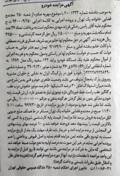مزایده, مزایده یک دستگاه خودرو پراید 132