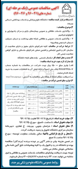 مناقصه ,مناقصه واگذاری خدمات نظافتی و عمومی بیمارستان 