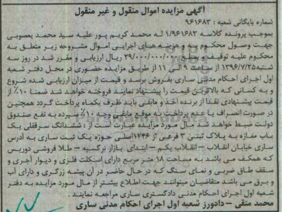 مزایده,مزایده ششدانگ سرقفلی مغازه 18متر