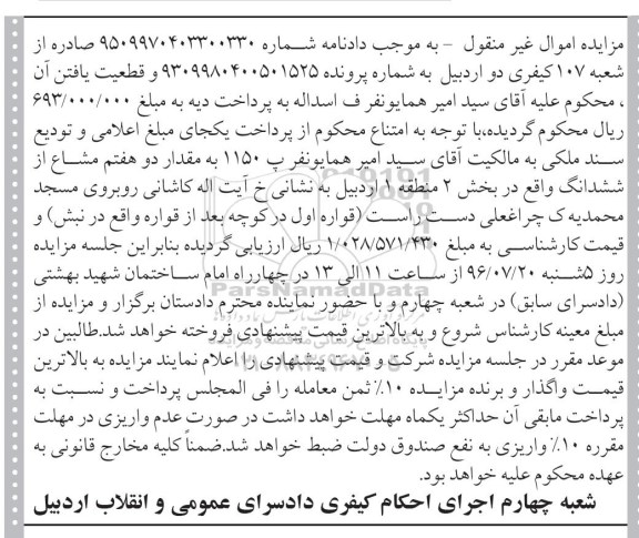 مزایده,مزایده سند ملکی بخش دو منطقه یک اردبیل