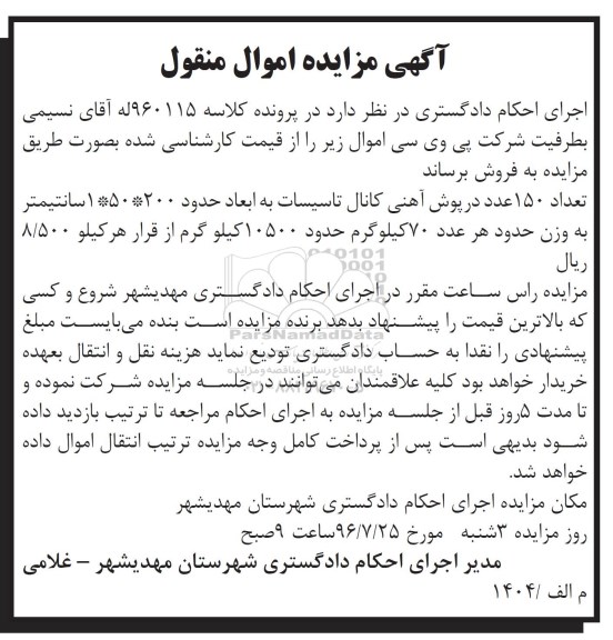آگهی مزایده، مزایده تعداد 150 عدد درپوش آهنی کانال تاسیسات