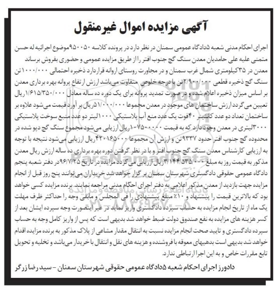 آگهی مزایده اموال غیرمنقول، مزایده معدن سنگ گچ ...
