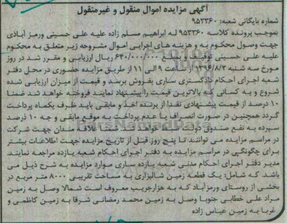 مزایده,مزایده یک قطعه زمین شالیزاری مساحت 8000متر