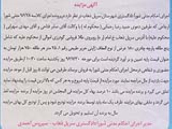 آگهی مزایده, مزایده پنج طاقه پارچه چادری 180 عرض 