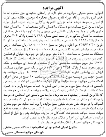 مزایده,مزایده دو دستگاه ساختمان 158 و 57.70متر