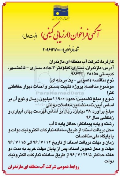 آگهی فراخوان ارزیابی کیفی , مناقصه پروژه تثبیت بستر و احداث دیوار حفاظتی