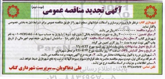 آگهی مناقصه عمومی , مناقصه زیرسازی و آسفالت خیابانهای سطح شهر تجدید نوبت دوم