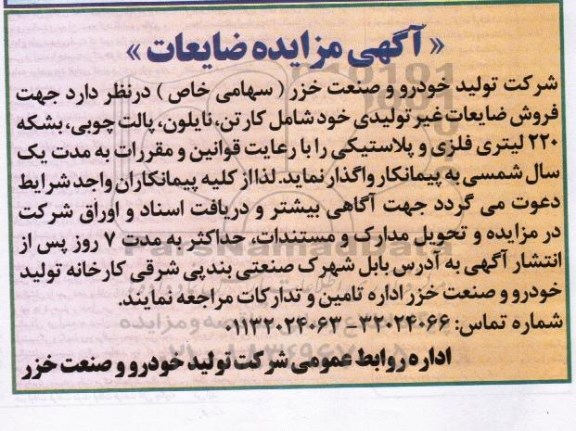 آگهی مزایده, مزایده فروش ضایعات غیر تولیدی