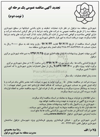 تجدید مناقصه , تجدید مناقصه عملیات تنظیف و جاروکشی خیابانها در سطح شهرداری منطقه ... نوبت دوم