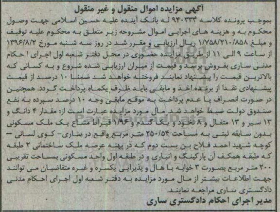 مزایده,مزایده 4 دانگ و 13 سیر و 13 مثقال و 8 نخود و یک گندم و 1.96 قیراط مشاع ملک
