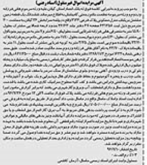 مزایده,مزایده ششدانگ زمین مشتمل بر منزل دویست متر