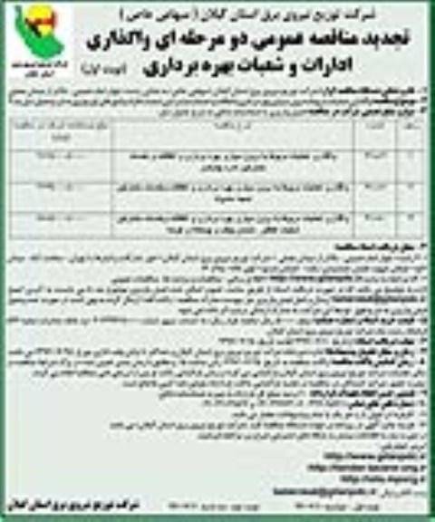 تجدید مناقصه عمومی دو مرحله ای,مناقصه واگذاری عملیات مربوط به برون سپاری بهره برداری و اتفاقات و خدمات مشترکین 