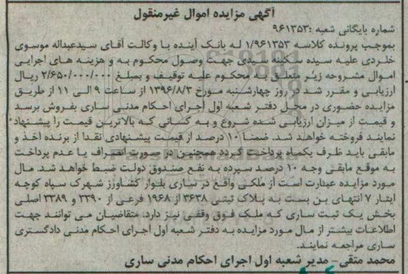 مزایده,مزایده ملک بخش یک ثبت ساری