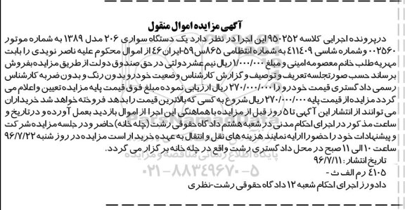 آگهی مزایده , مزایده یک دستگاه سواری 206 