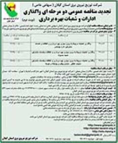 تجدید مناقصه عمومی دو مرحله ای,مناقصه واگذاری عملیات مربوط به برون سپاری بهره برداری و اتفاقات و خدمات مشترکین نوبت دوم 