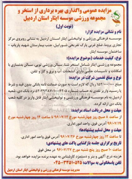 آگهی مزایده, مزایده واگذاری بهره برداری از استخر و مجموعه ورزشی