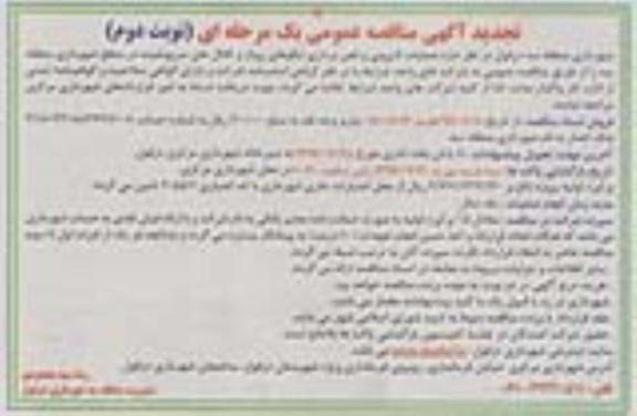 آگهی مناقصه عمومی یک مرحله ای , تجدید مناقصه عملیات لایروبی و لجن برداری ایگوهای روباز.... نوبت دوم 