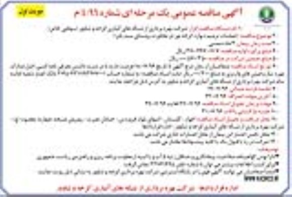 آگهی مناقصه عمومی, مناقصه عملیات ترمیم دیواره کرخه نور