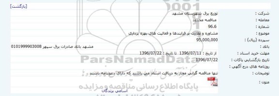 مناقصه محدود , مناقصه مشاوره و نظارت بر فرایندها و فعالیتهای بهره برداری