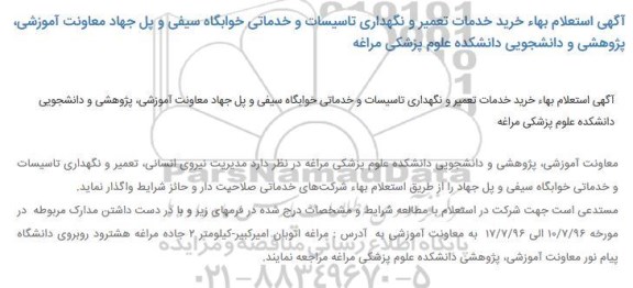 استعلام خرید خدمات تعمیر و نگهداری تاسیسات و خدماتی خوابگاه 