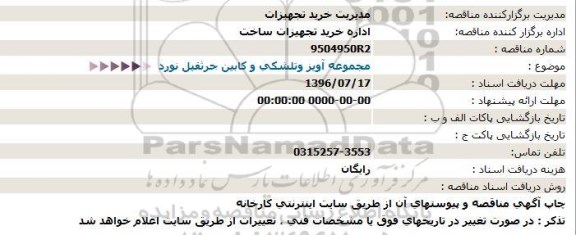 مناقصه مجموعه آویز وتلشکی و کابین جرثقیل نورد