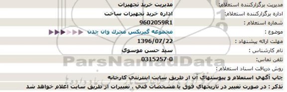 استعلام , استعلام مجموعه گیربکس محرک وان چدن 