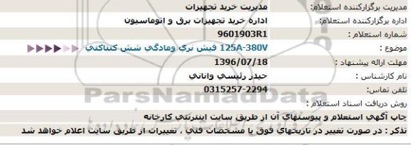 آگهی مناقصه, استعلام خرید تجهیزات برق و اتوماسیون