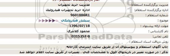 استعلام, استعلام سیلندر هیدرولیکی  