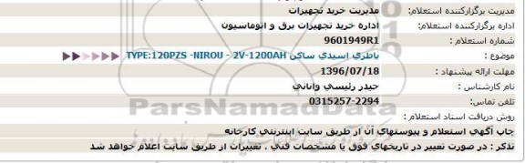 استعلام, استعلام باطری اسیدی ساکن