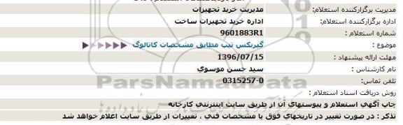 استعلام ,استعلام گیربکس تیپ