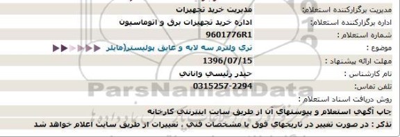 استعلام , استعلام تری ولترم سه لایه و عایق پولیستر ( مایلر 