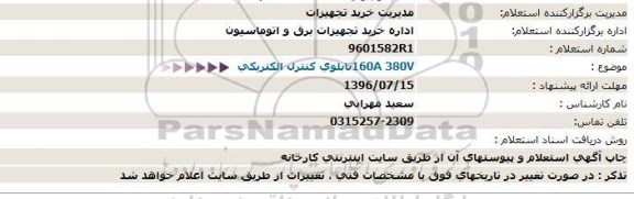 استعلام  A 380V160 تابلوی کنترل الکتریکی