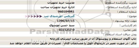 استعلام , استعلام گیربکس خورشیدی تیپ