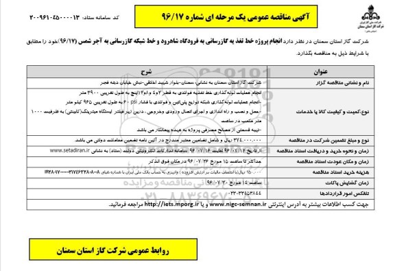 آگهی مناقصه ,مناقصه  انجام پروژه خط تغذیه گازرسانی به فرودگاه شاهرود نوبت دوم 