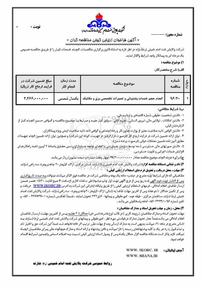 آگهی فراخوان ارزیابی کیفی مناقصه گران , فراخوان انجام حجم خدمات پشتیبانی و تعمیرات تخصصی برق و مکانیک	