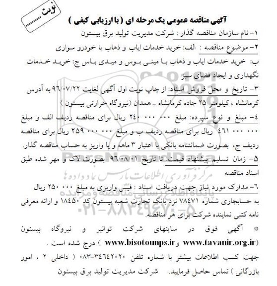 آگهی مناقصه عمومی دو مرحله ای , مناقصه خرید خدمات ایاب و ذهاب با خودرو سواری و...
