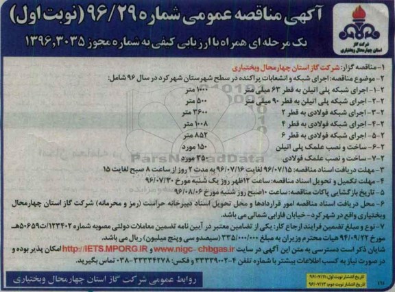 آگهی مناقصه عمومی یک مرحله ای همراه با ارزیابی کیفی , مناقصه اجرای شبکه و انشعابات پراکنده در سطح شهرستان ... نوبت اول