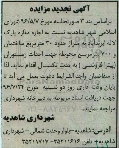 آگهی مزایده ، تجدید مزایده اجاره مغازه پارک لاله ابرند آباد