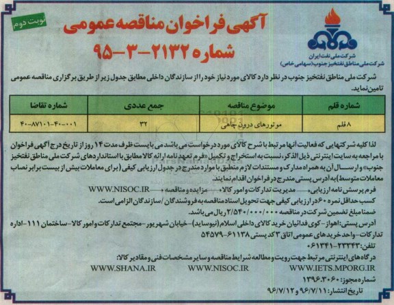آگهی مناقصه, آگهی مناقصه موتورهای درون چاهی - نوبت دوم 