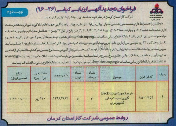فراخوان تجدید آگهی ارزیابی کیفی, تجدید فراخوان خرید تجهیزات BACK UP گیری سیستم های کامپیوتری - نوبت دوم 