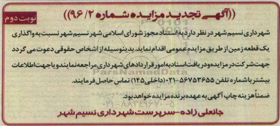 مزایده,مزایده واگذاری یک قطعه زمین نوبت دوم 
