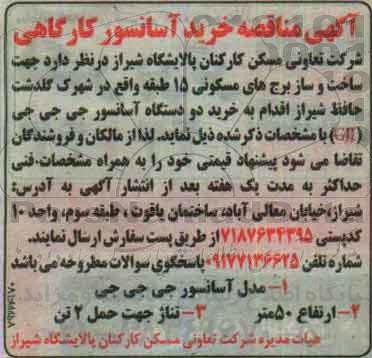 آگهی مناقصه ,مناقصه خرید آسانسور کارگاهی 