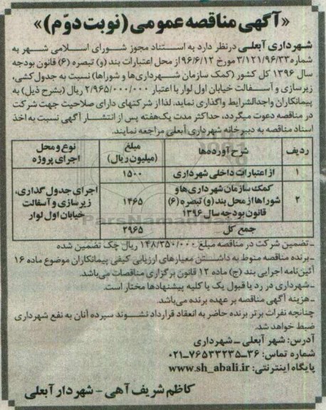 آگهی مناقصه عمومی, مناقصه جدول کشی، زیرسازی و آسفالت خیابان- نوبت دوم 