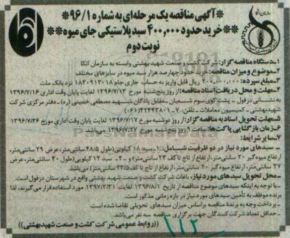 آگهی مناقصه یک مرحله ای ، مناقصه خرید حدود 400.000 سبد پلاستیکی جای میوه- نوبت دوم 