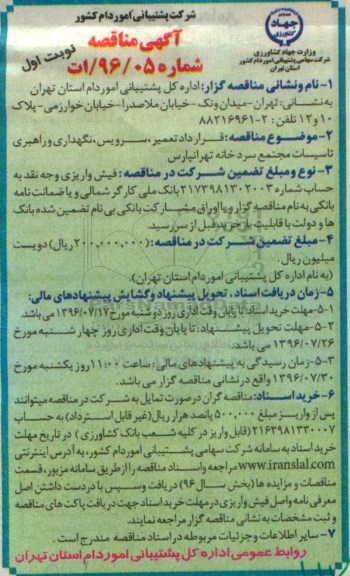 مناقصه , مناقصه قرارداد تعمیر ، سرویس ،نگهداری و راهبری تاسیسات مجتمع