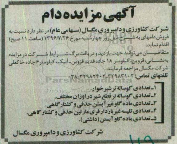 مزایده ، مزایده فروش دام